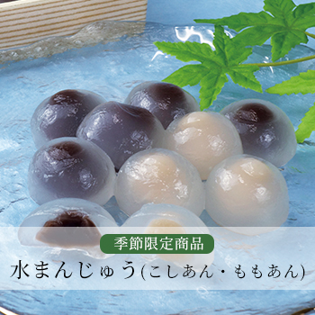 水まんじゅう(こしあん・ももあん)