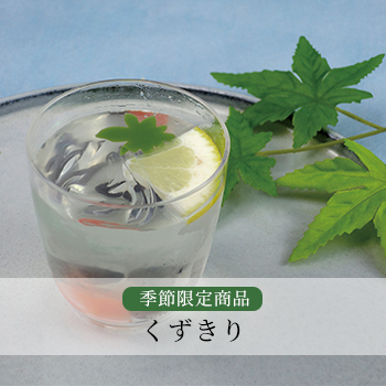 くずきり