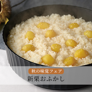 新栗おふかし
