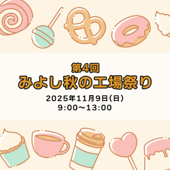 第4回・みよし秋の工場祭り