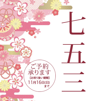 七五三お祝い菓子・ご予約