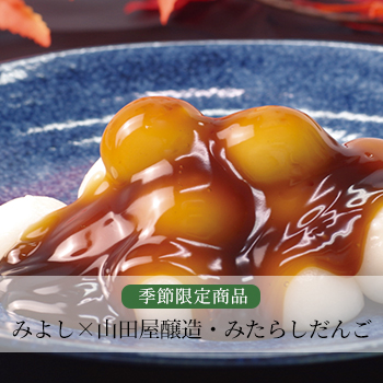 みよし×山田屋醸造・みたらしだんご