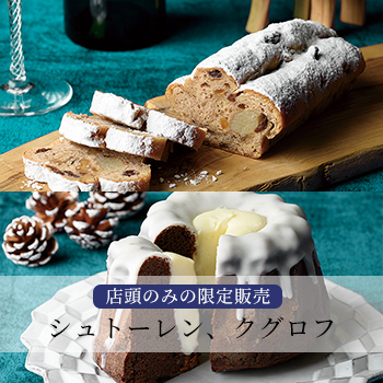 シュトーレン、クグロフ