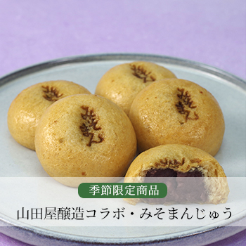 山田屋醸造コラボ・みそまんじゅう