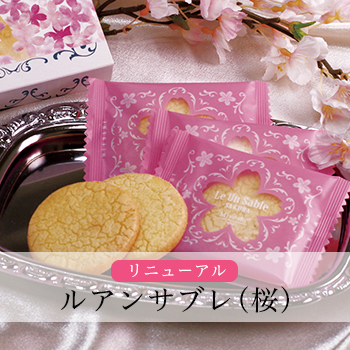 ルアンサブレ(桜)