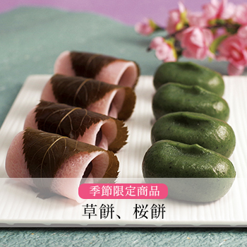 草餅、桜餅