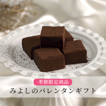 バレンタインギフト