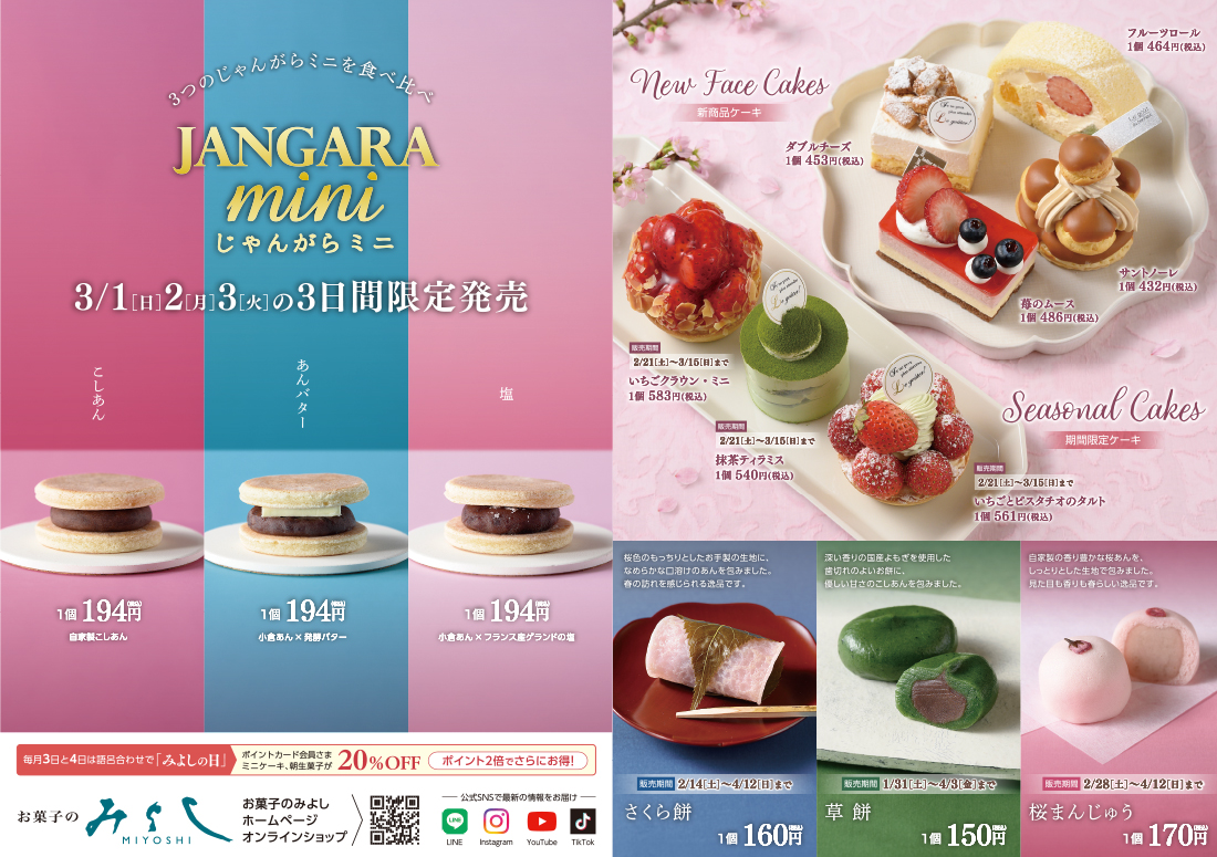 みよし春の新商品＆限定商品